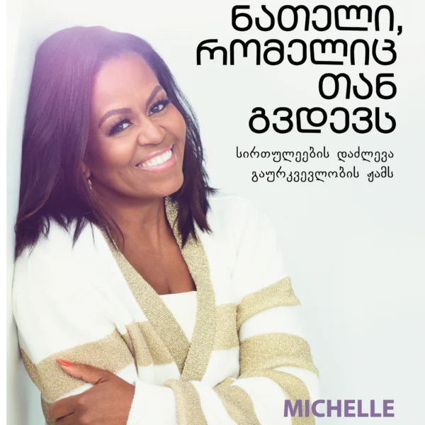 ნათელი, რომელიც თან გვდევს