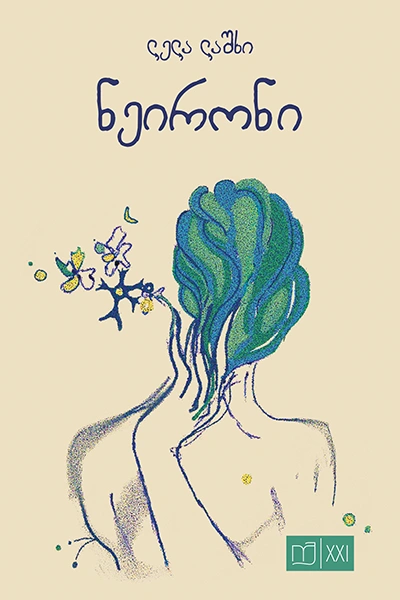 იკითხე ქართული XXI - ნეირონი