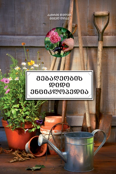 მებაღეობის დიდი ენციკლოპედია