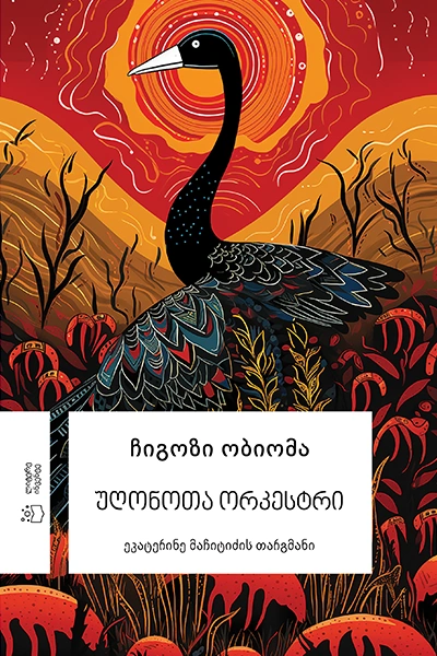 ჩიგოზი ობიომა - უღონოთა ორკესტრი