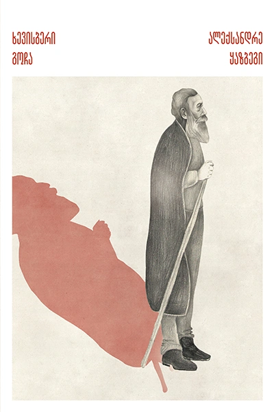 გადავიკითხოთ ალექსანდრე ყაზბეგი - ხევისბერი გოჩა