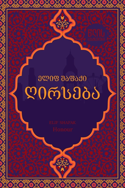 წლის ბესტსელერი-ღირსება