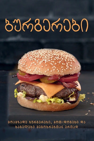 წიგნი ბურგერები