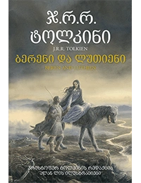 პორტალი - ბერენი და ლუთიენი