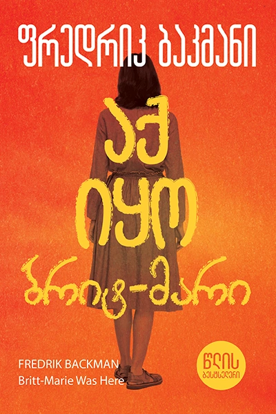 წლის ბესტსელერი - აქ იყო ბრიტ-მარი