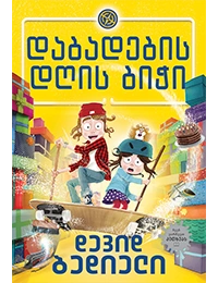 Liber Kids - დაბადების დღის ბიჭი