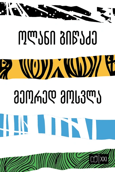 იკითხე ქართული XXI - მეორედ მოსვლა