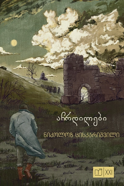 იკითხე ქართული XXI - აჩრდილები