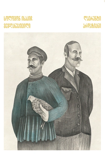გადავიკითხოთ ლავრენტი არდაზიანი - სოლომონ ისაკიჩ მეჯღანუაშვილი