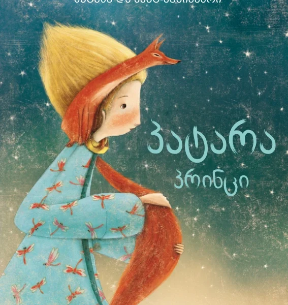 პატარა პრინცი ილუსტრირებული