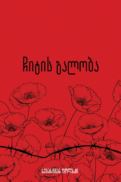 ომებსა და ადამიანებზე 18ტ - ჩიტის გალობა