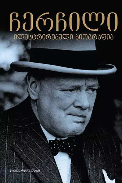 ბრენდა რალფ ლუისი - ჩერჩილი