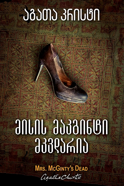 აგათა კრისტი - მისის მაკგინტი მკვდარია