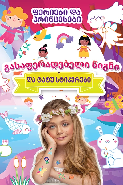 ფერიები და პრინცესები - გასაფერადებელი წიგნი და ტატუ სტიკერები