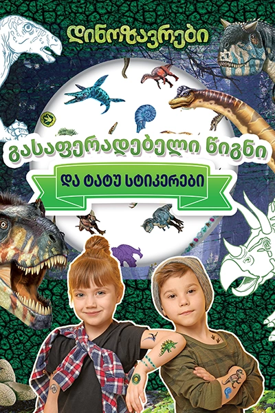 დინოზავრები - გასაფერადებელი წიგნი და ტატუ სტიკერები