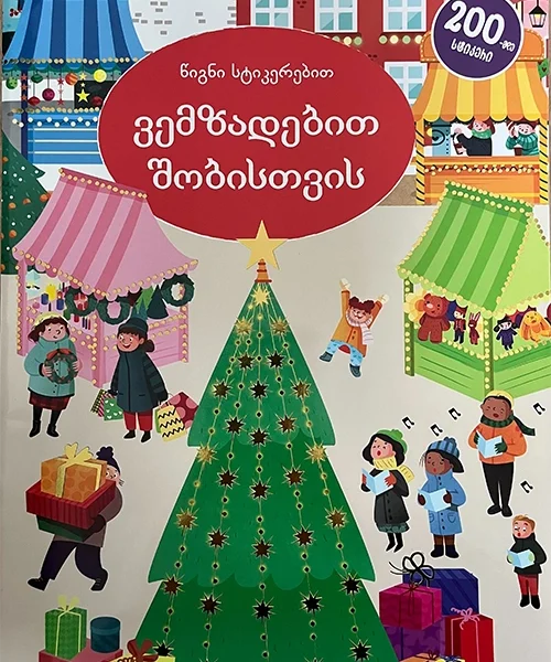 ვემზადებით შობისთვის