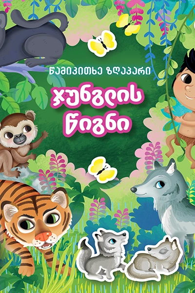 წამიკითხე ზღაპარი - ჯუნგლის წიგნი