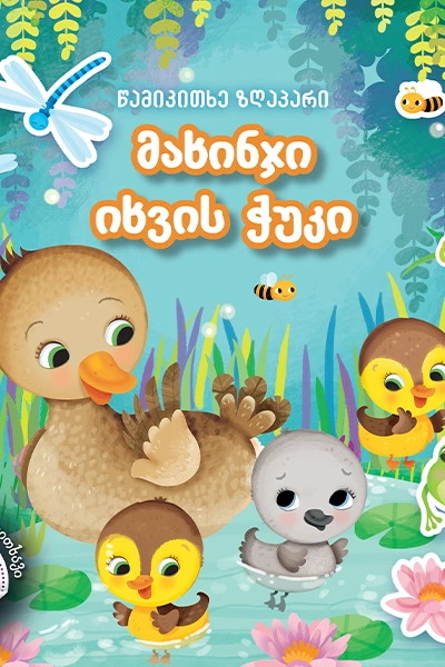 წამიკითხე ზღაპარი - მახინჯი იხვის ჭუკი