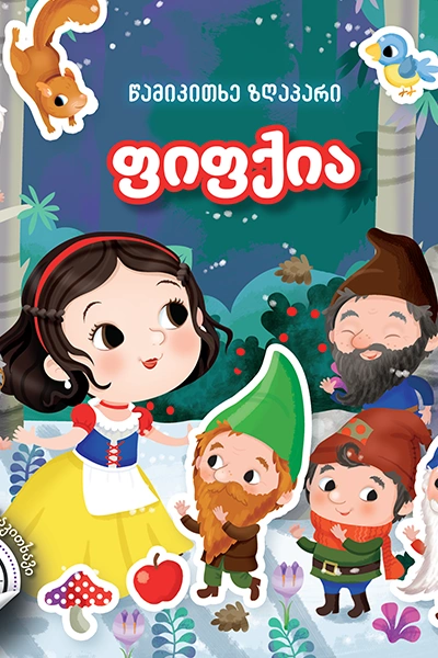 წამიკითხე ზღაპარი - ფიფქია