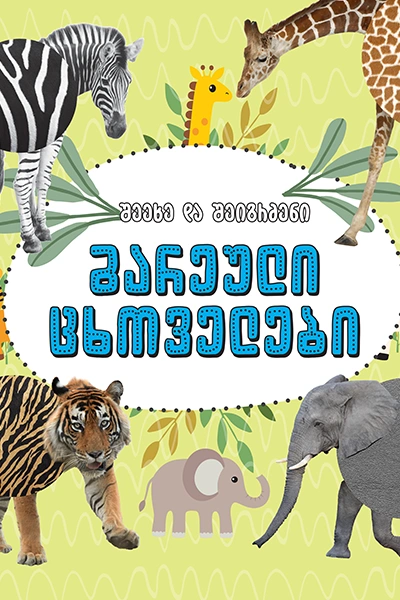 შეეხე და შეიგრძენი - გარეული ცხოველები