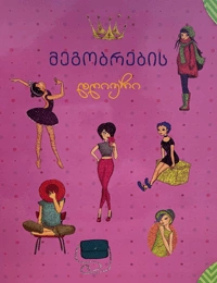 მეგობრების დღიური