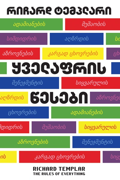 წ. ბ ყველაფრის წესები