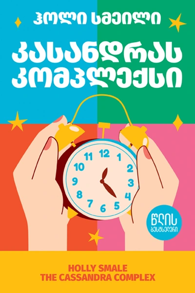 წლის ბესტსელერი - კასანდრას კომპლექსი