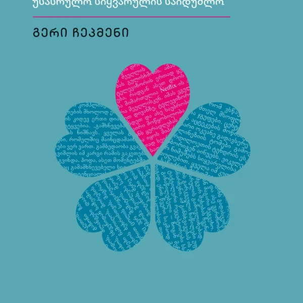 სიყვარულის 5 ენა