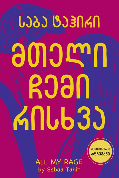 ლიბერთინს - მთელი ჩემი რისხვა