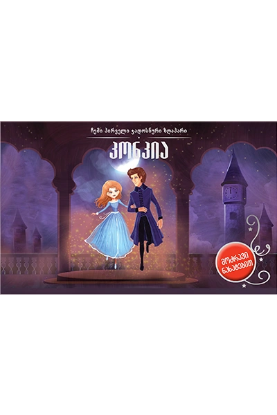 კონკია - 3D