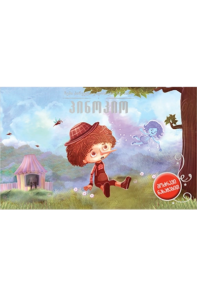 პინოკიო - 3D