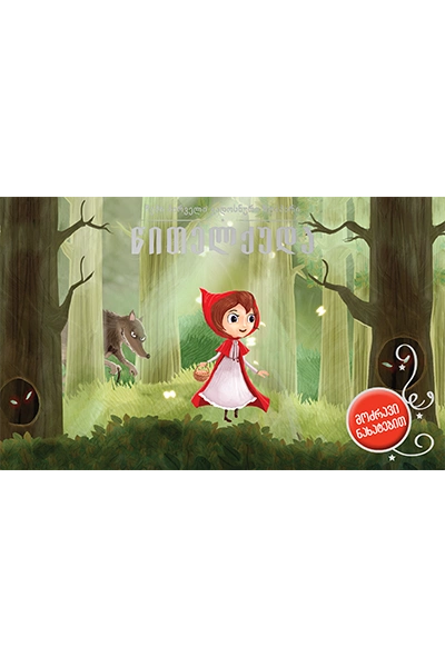 წითელქუდა - 3D