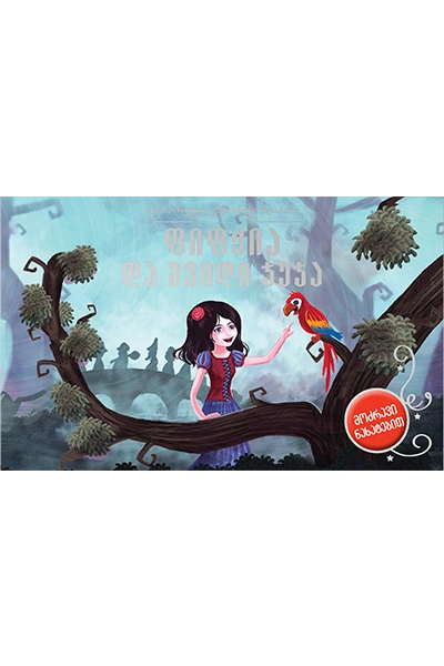 ფიფქია და შვიდი ჯუჯა - 3D