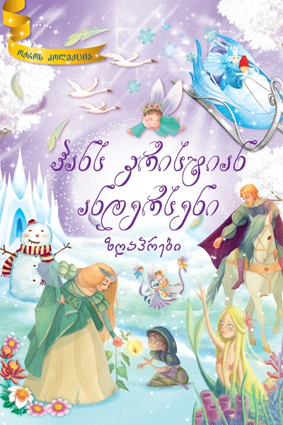 ოქროს კოლექცია -ჰანს კრისტიან ანდერსენი ზღაპრები