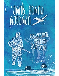 ერიხ მარია რემარკი - დასავლეთის ფრონტი უცვლელია (ახალი)