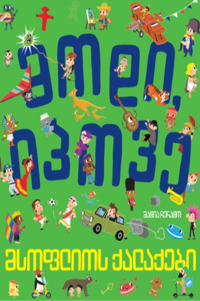 მოდი იპოვე - მსოფლიოს ქალაქები