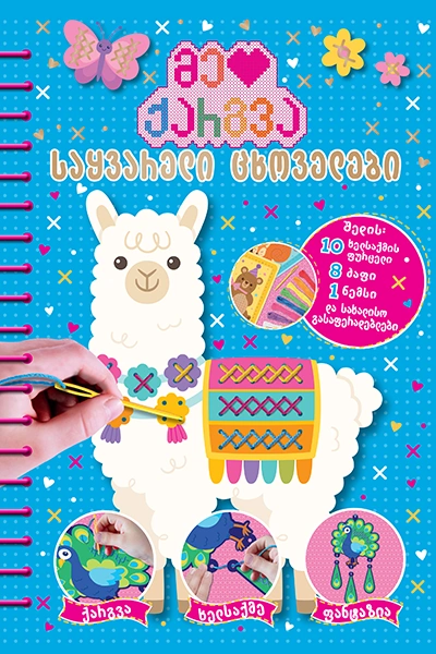 მე მიყვარს ქარგვა - საყვარელი ცხოველები