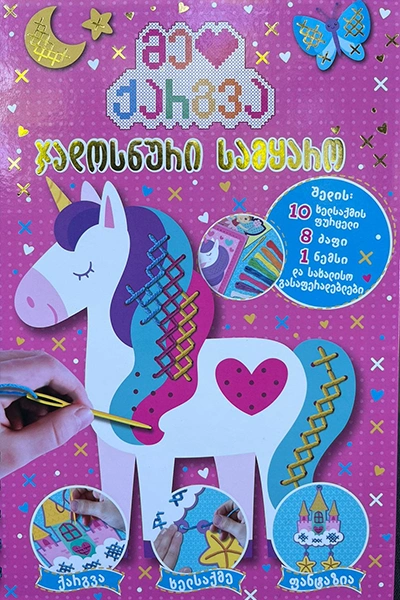 მე მიყვარს ქარგვა - ჯადოსნური სამყარო