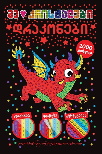 მე მიყვარს კრისტალები - დრაკონები