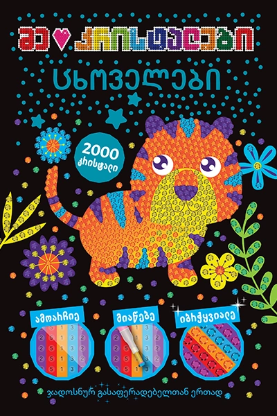 მე მიყვარს კრისტალები - ცხოველები