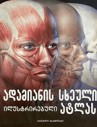 ადამიანის სხეულის ილუსტრირებული ატლასი