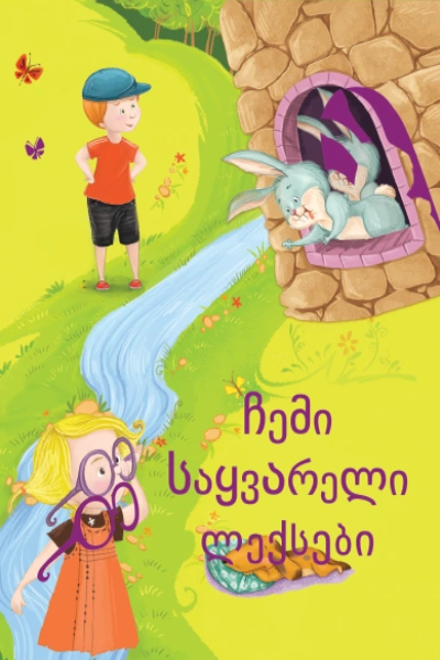 ჩემი საყვარელი ლექსები