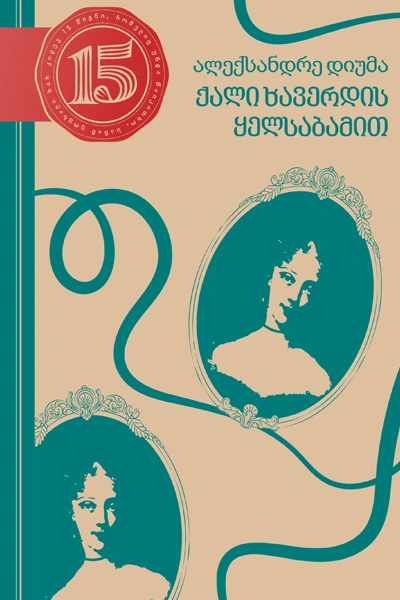 15 წიგნი 3ტ ალექსანდრე დიუმა