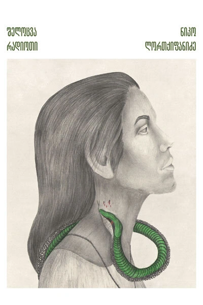 გადავიკითხოთ ნიკო ლორთქიფანიძე - შელოცვა რადიოთი