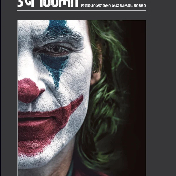 ჯოკერი - ოფიციალური სცენარის წიგნი