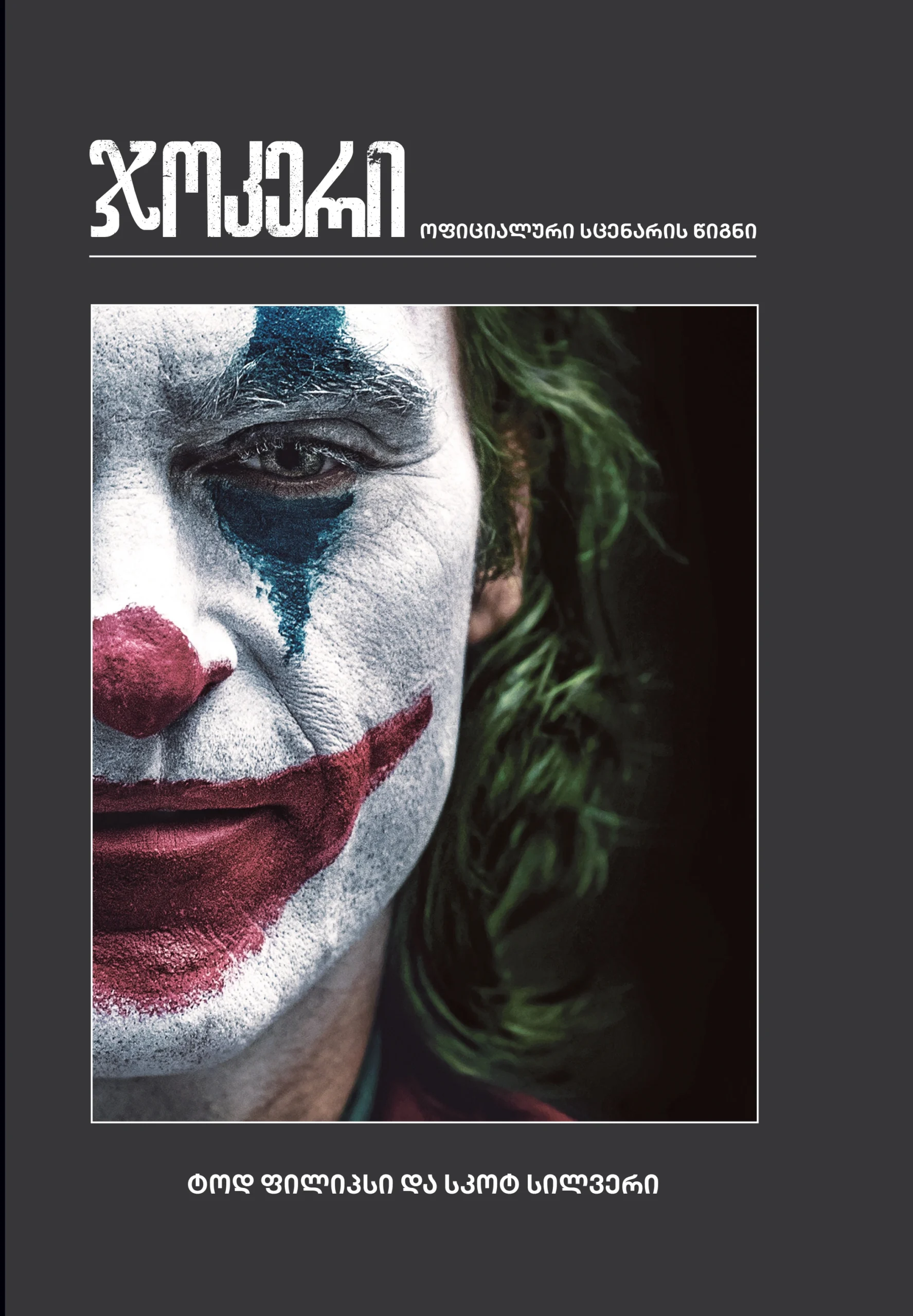 ჯოკერი - ოფიციალური სცენარის წიგნი