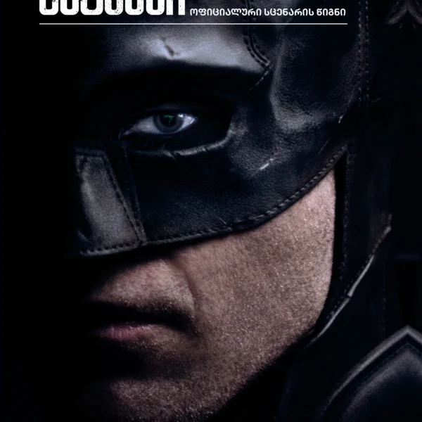 ბეტმენი - ოფიციალური სცენარის წიგნი