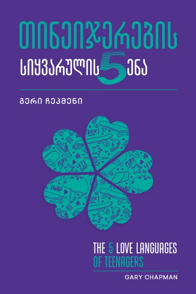 სიყვარულის 5 ენა თინეიჯერებისთვის