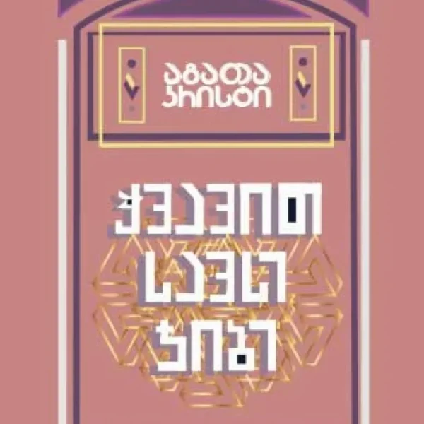 ჭვავით სავსე ჯიბე - აგათა კრისტი