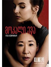 TOP თრილერი - მოკალი ევა (წითელი)